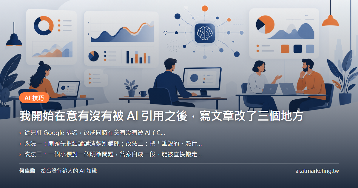 我開始在意有沒有被 AI 引用之後，寫文章改了三個地方